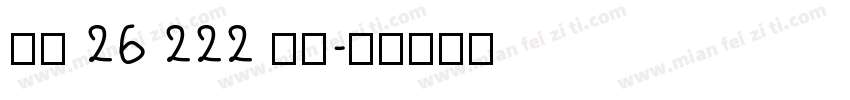 苹方 26 222 中黑字体转换